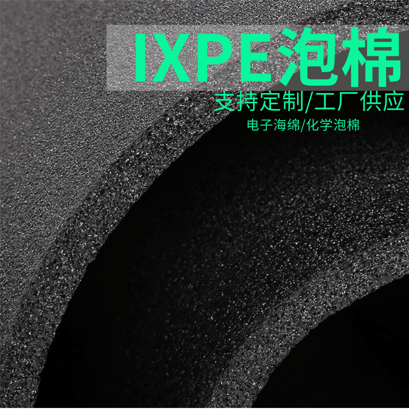 XPE片材PE泡棉卷材ixpe发泡海绵化学电子聚乙烯EPDM泡棉海绵板材