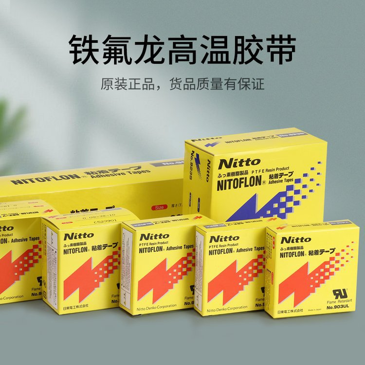 织田代理日本进口NITTO日东903UL封口机耐高温电子胶布铁氟龙胶带
