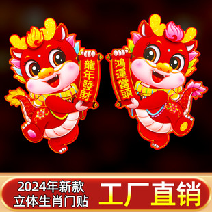 2024 new dragon zodiac door stickers cartoon Three-dimensional Dragon New Year fu character stickers spring festival New Year painting Fu stickers