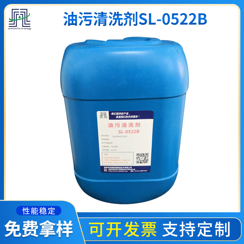 厂家供应 油污清洗剂SL-0522B 重油污清洗剂 机械设备除油清洗剂
