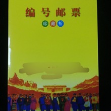 古玩收藏仿制成立五十周年纪念编号邮票仿红色收藏邮票