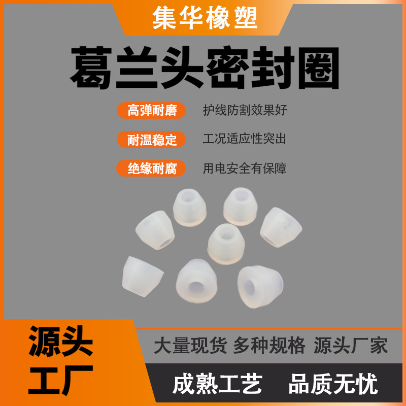 定制批发防水接头耐磨防水护线塞耐高温葛兰头绝缘防水护线圈