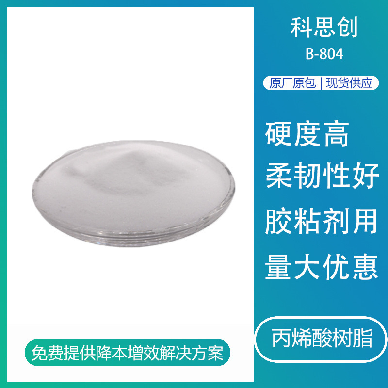 Cosun Acrylic Resin B804 High Hardness Adhesion Resin Solid Particles for Paint Ink Adhesive Cosun Acrylic Resin B804 High Hardness Adhesion Resin Solid Particles for Paint Ink Adhesive