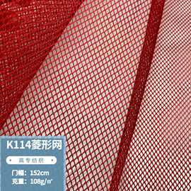 现货K114菱形网眼布箱包帐篷手袋童车鞋材洗衣袋全涤硬网纱面料
