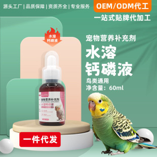 Bird Water-Soluble Calcium Phosphorus Liquid Parrot Water-Soluble Calcium Calcium Supplement Supplies Tiger Skin Xuanfeng Peony Parrot Bird Universal One Piece