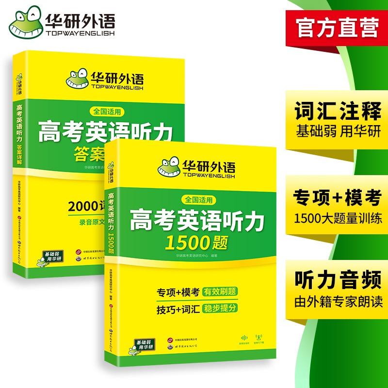 Huayan Foreign Language Official Platform 2027 College Entrance Exam English Listening 1500 Questions Intensive Specialized Training Listening Grammar