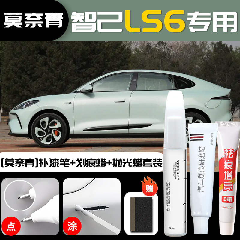 for IM LS6, Zhiji - im-ls6-monet-green-touch-up-paint-pen-scratch-wax-polishing-wax-sandpaper