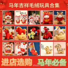 2026马年吉祥物生肖马集合毛绒玩具公仔有钱有福开门红年会小礼品
