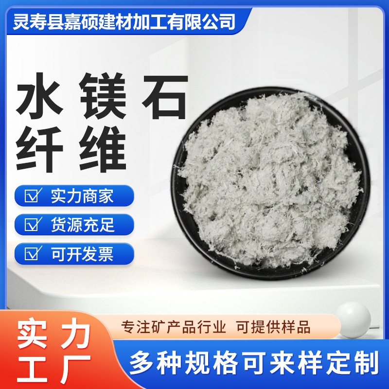 批发水镁石纤维 建筑耐火材料防火涂料用矿物纤维长绒水镁石纤维