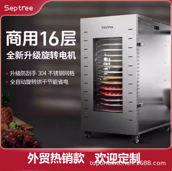 septree心驰16层旋转触屏水果烘干机 商用蔬菜脱水干果机食物