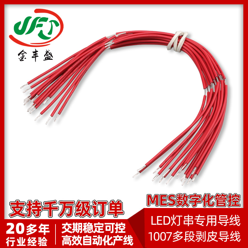 三段LED灯串专用线1007 24AWG 11芯多段剥皮0.2平方PVC绝缘电子线