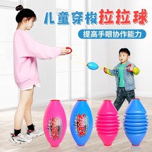 儿童拉拉球玩具幼儿园亲子互动穿梭手拉球双人趣味拉力球感统训练