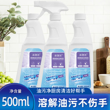 厨房油污清洁剂油烟机清洁喷雾500ml家用污油污净除油清洗剂批发