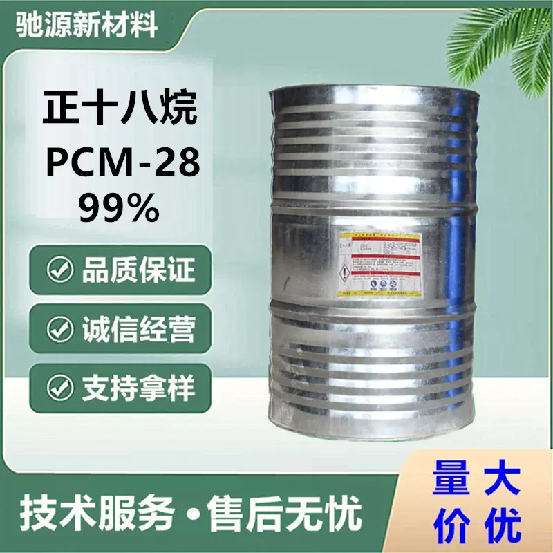 现货供应 正十八烷 C18 冰项圈相变材料PCM-28冷链蓄冷剂