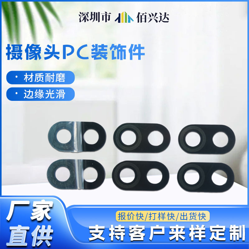 来图来样摄像头镜片丝印高清摄像头PC装饰件pc镜片面板
