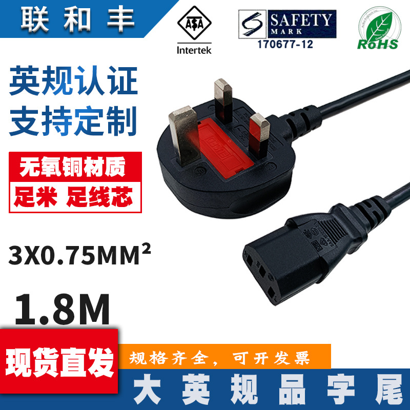 大英标英规品字尾AC电源线 13A英式带保险丝插头BS认证075铜1.8米