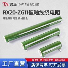 RX20 ZG11被釉珐琅陶瓷管绕线放电电阻器10W20W25W30W50W100W200W