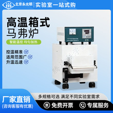 北京永光明高温电阻炉节能箱式实验马弗炉工业炉回火淬火炉灰分炉