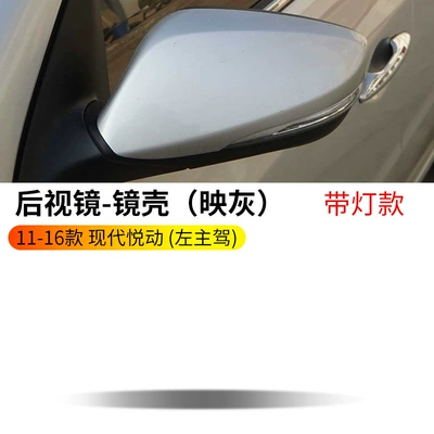 Rearview mirror/rearview mirror Accessories - 11-16-yuedong-shell-grey-with-light-groove-left-driver