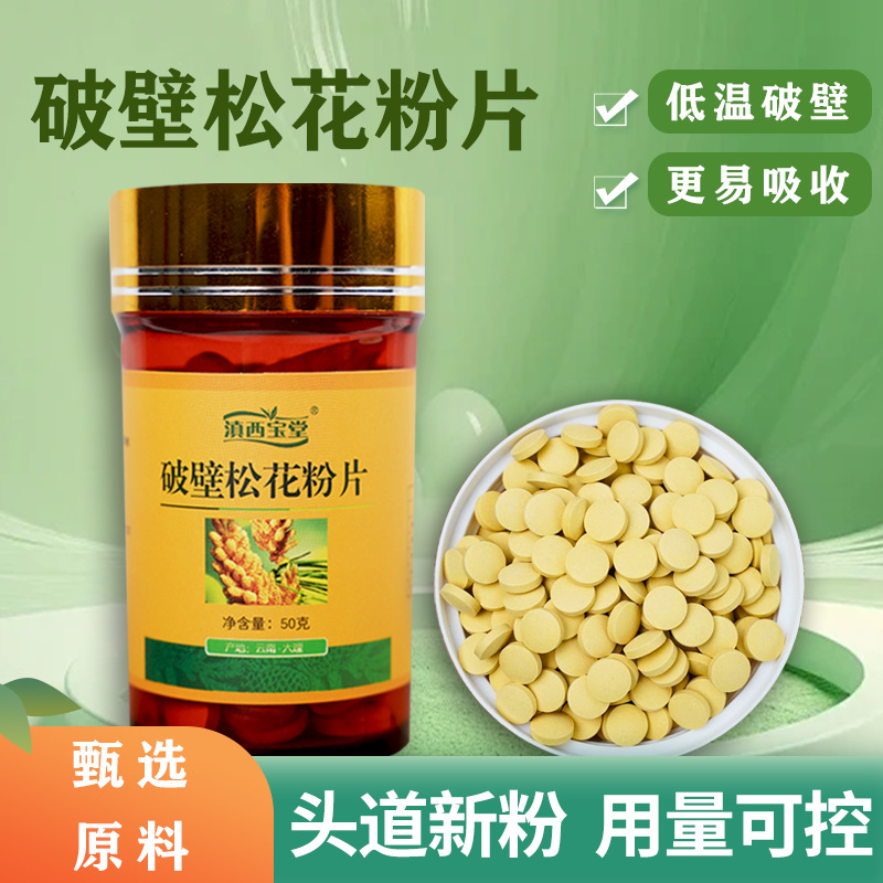 源头厂家 破壁松花粉片 瓶装 大理松花粉 野生天然松花粉优质品质