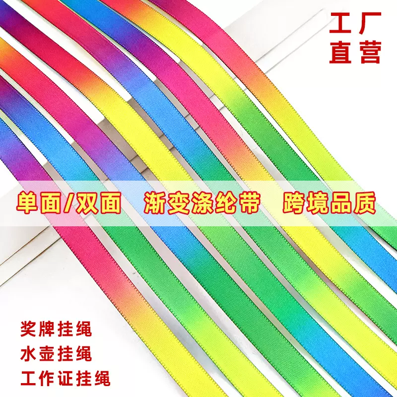 彩虹丝带渐变涤纶带七彩红织带DIY手工材料缎带奖牌挂绳鲜花包装