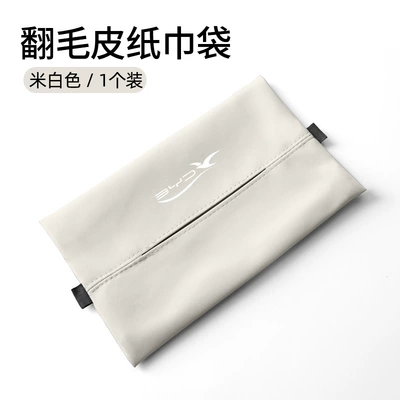 Applicable to BYD seagull Car tissue box/set - seagull-creamy-white-sheepskin-suede-tissue-bag-1-pack