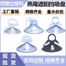 厂家批发燕尾遮阳挡吸盘透明圆环PVC真空塑料吸盘汽车窗帘配件