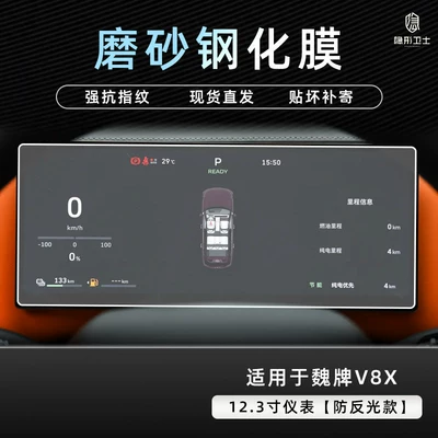 Car interior film | central control navigation instrument panel - weipai-v8x123inch-instrument9k-fine-matte-anti-fingerprint-tempered-film