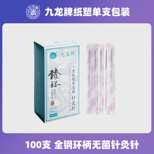 九龙牌厂家100无菌针灸针纸塑灭菌一次性使用医用针灸针环柄豪针