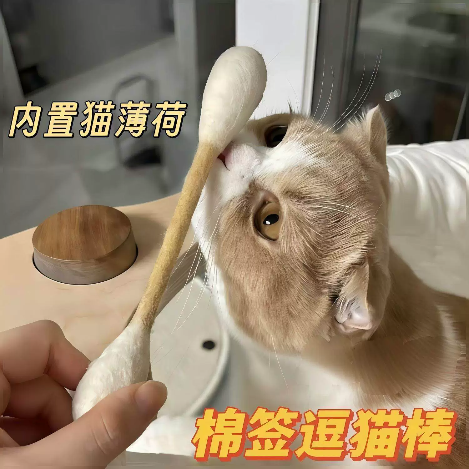 Большие ватные палочки, ватная игрушка, питомец, кот, может кусаться, борьба с скукой