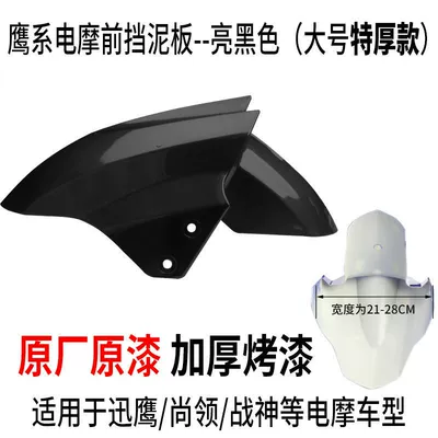 Aima Tai Ling Luyuan Opai – Electric vehicle fender - large-size-bright-black-upgraded-extra-thick-version