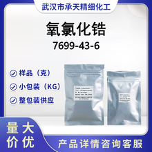 氧氯化锆 7699-43-6 陶瓷 / 锆盐合成用 无机化工原料  按需供应