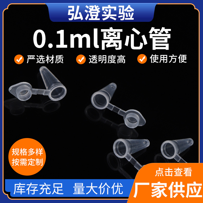 0.1mlPCR管透明PCR管带盖摁盖0.1ml连盖尖底1000支/包离心管