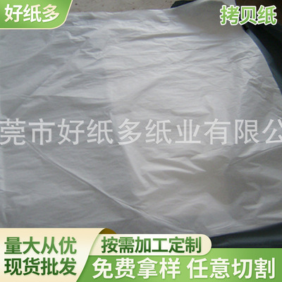 厂家油光纸衣服拷贝纸 白色拷贝纸 雪梨纸拷贝纸防污包装纸内衬纸|ru