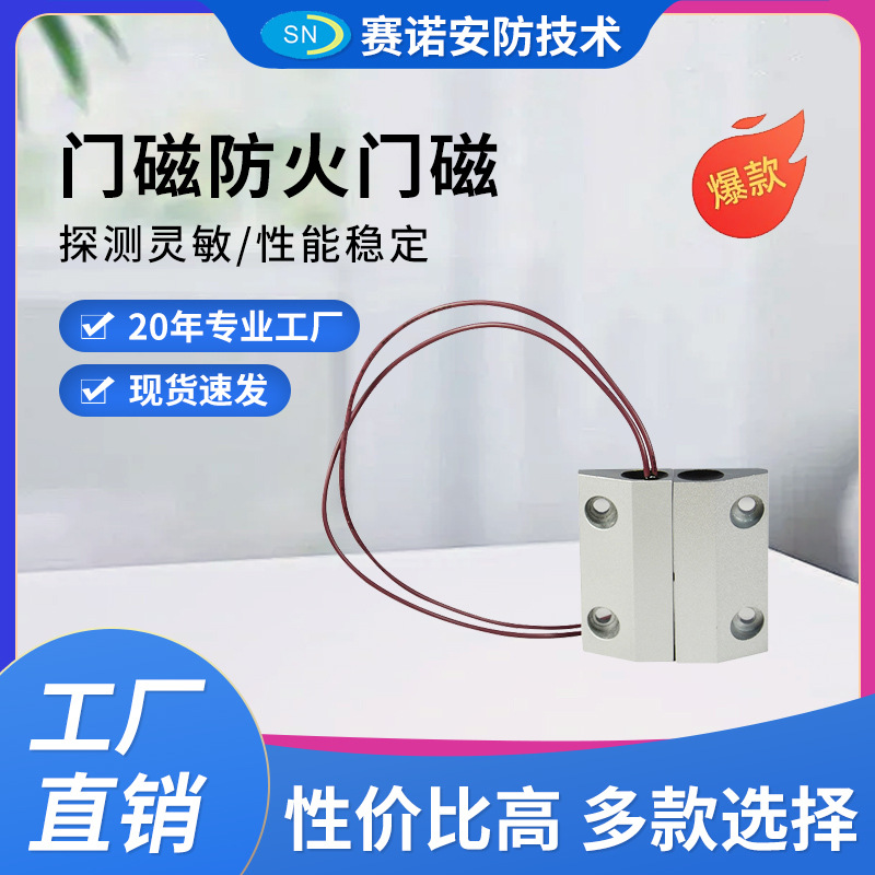门磁防火门磁 铁门磁消防门磁防盗门磁报警器家用门磁开关加工