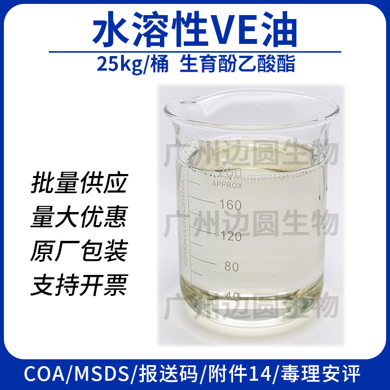 水溶性VE油 维生素E 生育酚乙酸酯醋酸酯 完全水溶透明 高含量