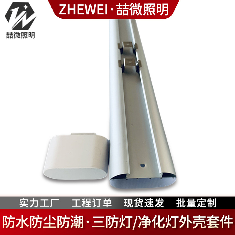 LED三防灯外壳套件 防水防尘净化灯外壳套件 3060铝型材灯具外壳