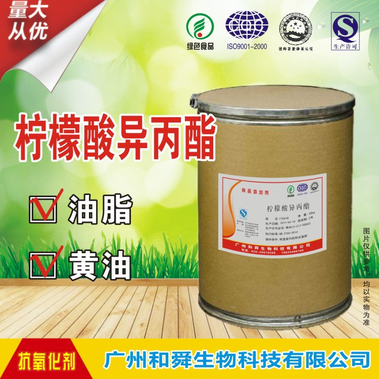 食品级 柠檬酸异丙酯 食用抗氧化剂 柠檬酸异丙酯 生产厂家供应