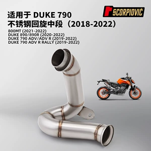 Duke790 səsboğucu modifikasiyası, Chunfeng 800Mt 790Adv 890R üçün orta hissə