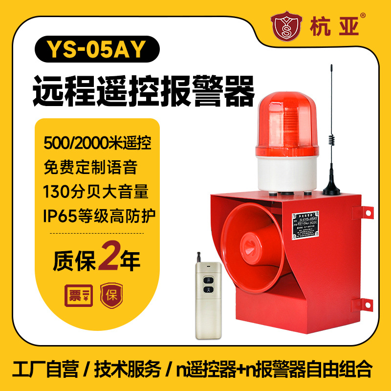 YS-05AY远程联动无线遥控工业声光报警器大功率语音报警喇叭380V