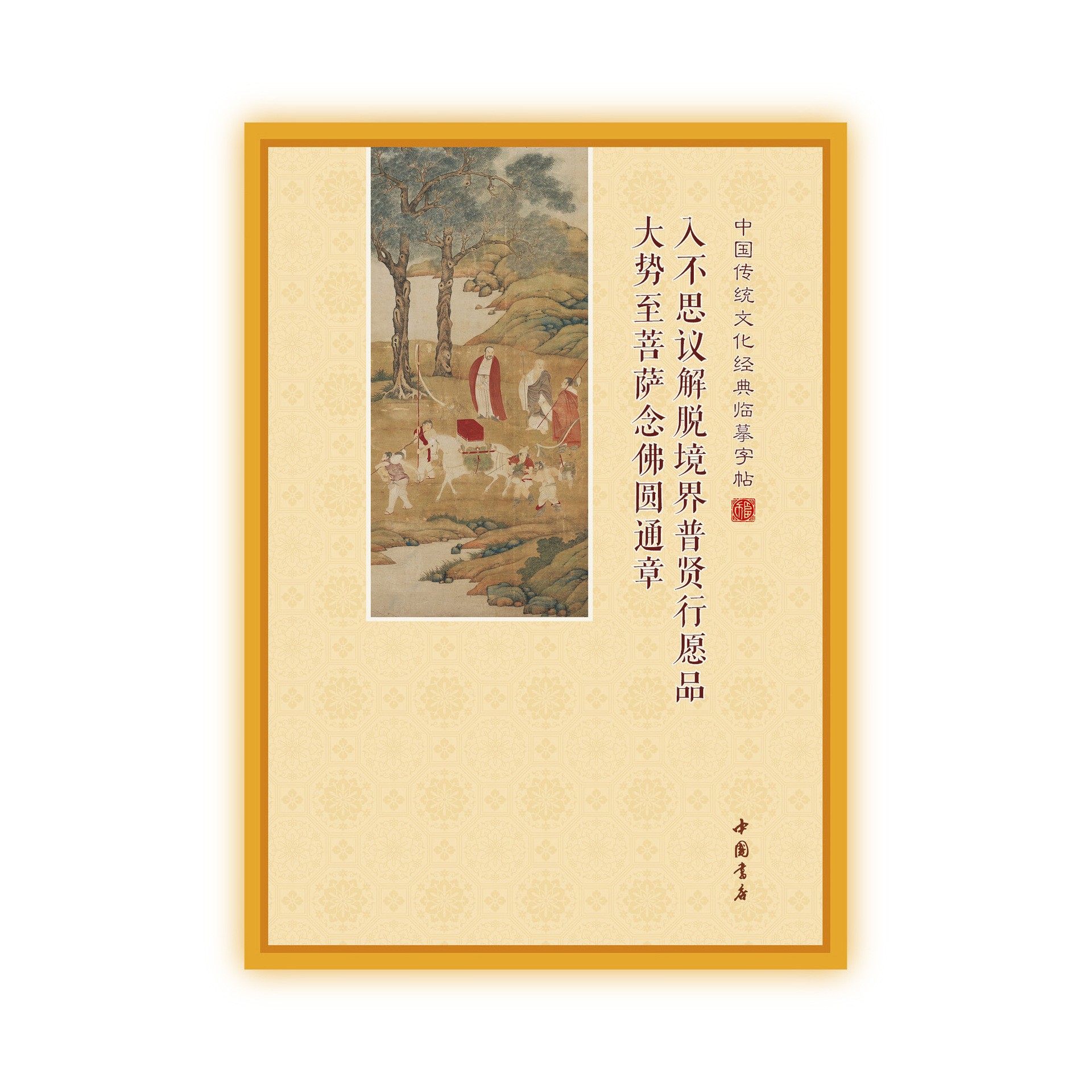 普贤行愿品大势至菩萨圆通章抄经本书法练字帖硬钢笔楷书临摹描红