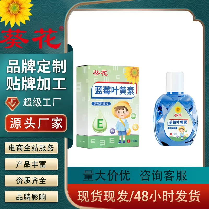 葵花蓝莓叶黄素人工泪液滴眼液缓解眼疲劳润眼液批代护眼护眼神器