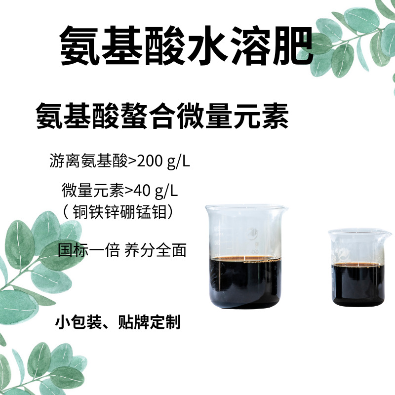 厂家批发出口级200升氨基酸微量元素叶面肥多元素营养证件可用