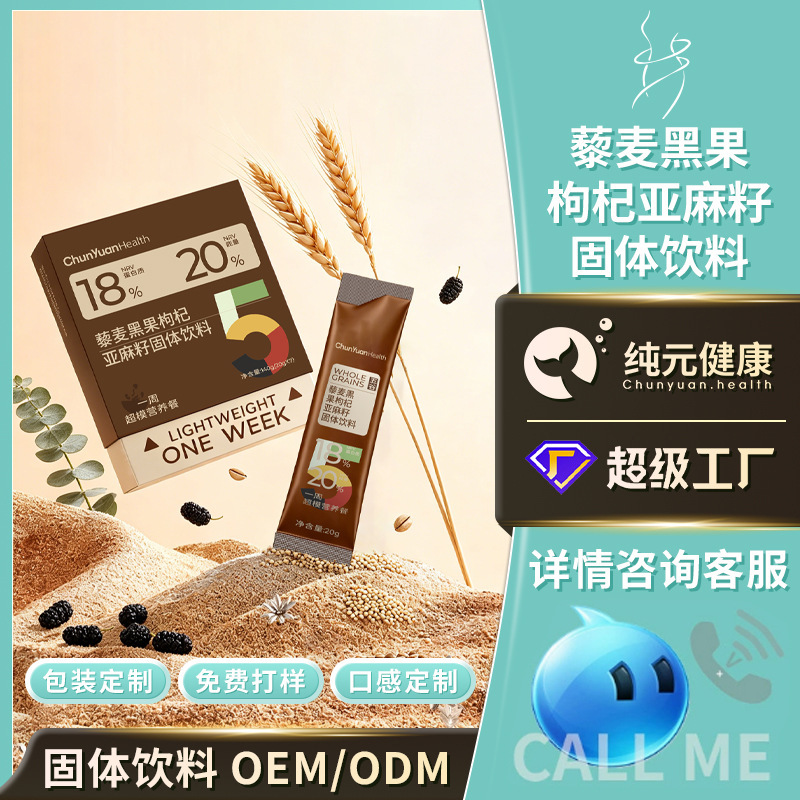 [Customized OEM] Quinoa, Black Goji Berry, Flaxseed Solid Drink for Weight Management, Satiety, and Dietary Fiber Powder
