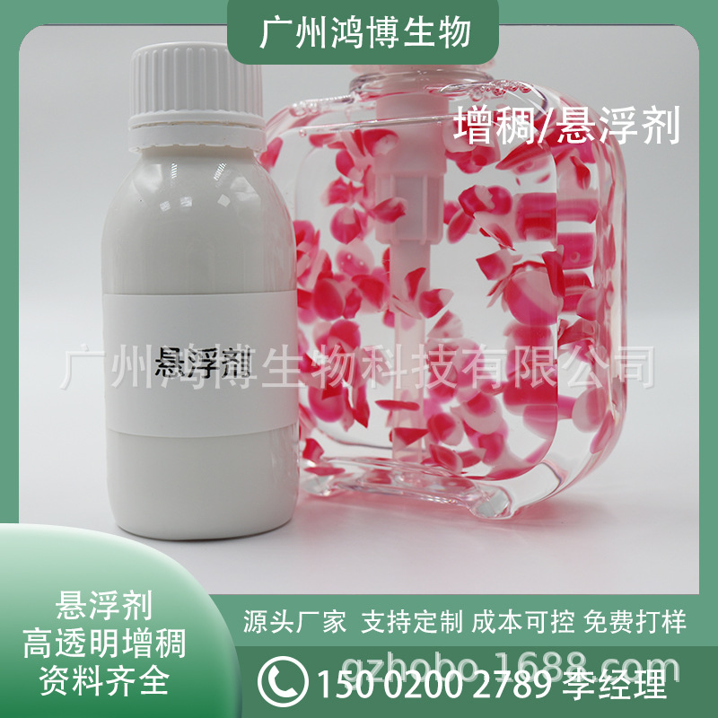 现货供应增稠悬浮剂 洗发水沐浴露花瓣粒子悬浮剂高透明易添加