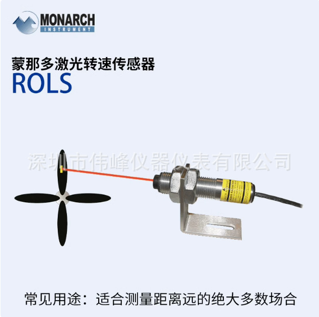ROLS-P激光转速传感器 美国Monarch蒙那多在线式激光转速传感器