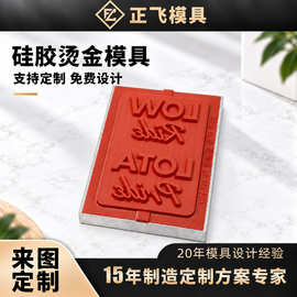 硅胶烫金模具定制 塑胶玩具手机壳电器面板包装logo热烫印硅胶模