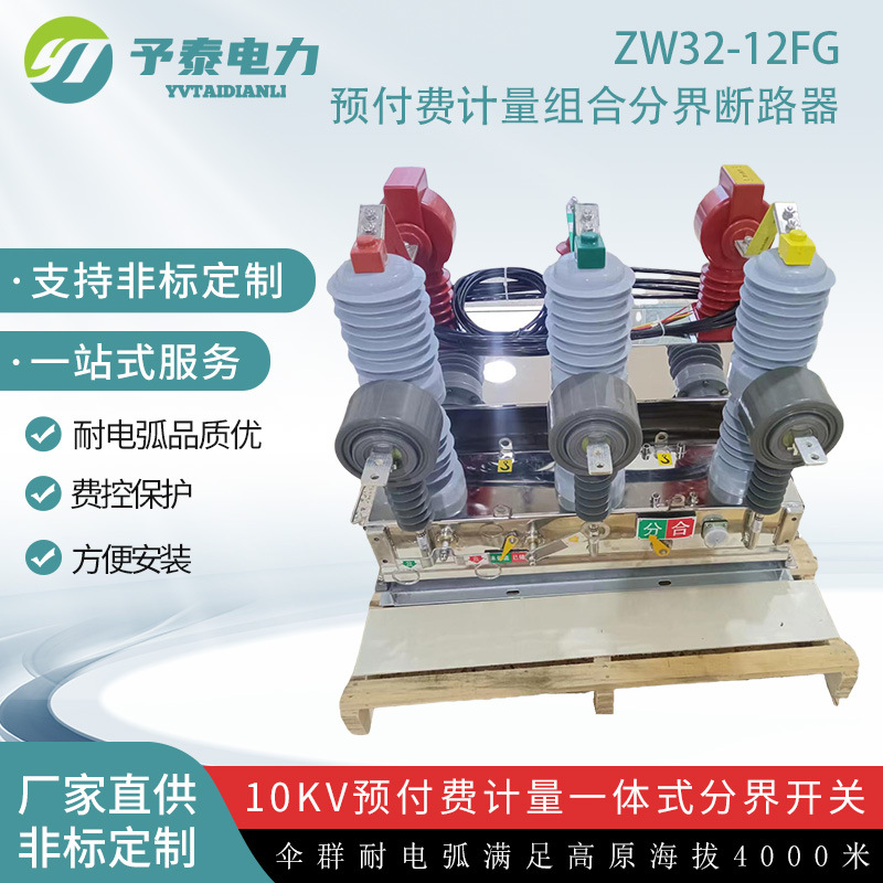 ZW32-12F预付费计量组合开关厂家 10KV费控户外柱上计量断路器