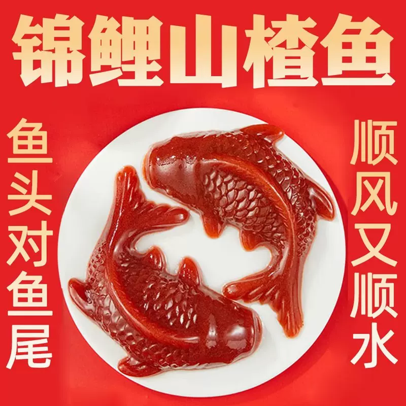 代发锦鲤山楂鱼独立装160g320g 年年有余山楂糕年夜饭摆盘山楂鱼