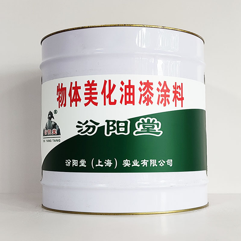 物体美化油漆涂料、包运输、物体美化油漆涂料、开桶即用